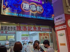 门面-陈添記·祖傳爽鱼皮·西关老字号(广州首店)
