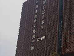 -北京工艺美术博物馆