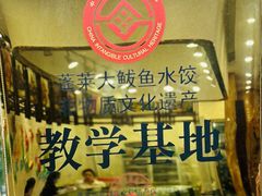 -渔码头食府(蓬莱阁店)