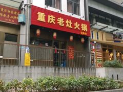 -重庆老灶火锅(红岭店)
