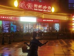 -蚝堡海鲜·威海菜·海肠捞饭·烧烤·亚洲吃蚝公司(幸福门店)