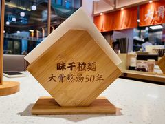 -味千拉面(南虹店)