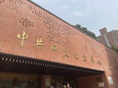 -中共四大纪念馆
