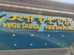 -大明寺素食坊(扬子江中路店)