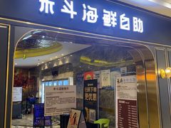 -禾斗海鲜自助(市南银座店)