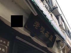 -老味茶屋(川沙老街店)
