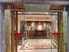 -渝信川菜(长安店)
