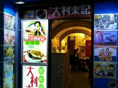 -大利来记餐厅(大三巴店)