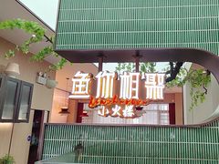 -鱼你相聚·河鲜馆(袁家岭店)