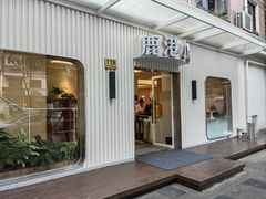 -鹿港小镇(黄金店)