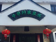 -锦江中华村农家乐饭庄