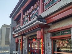门面-小洋府铜锅涮肉(南锣鼓巷店)