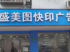 -盛美图快印广告·标书论文装订·锦旗横幅定制·图纸打印扫描(同济店)