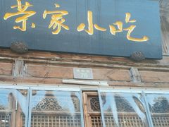 -荣家小吃(紫阳街店)