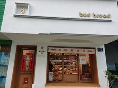 门面-慢熟面包店bud bread(孩儿巷店)