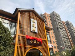 门面-水莲居(佛祖岭店)