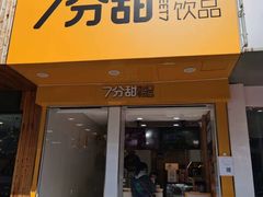 门面-7分甜(琴湖溪里花园城店)