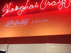 -沪小胖小龙虾(淮海中路旗舰店)