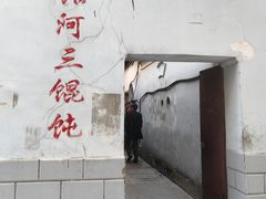 -张阿三馄饨店