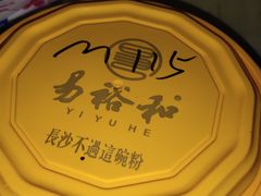 -易裕和·长沙米粉(竹塘西路店)