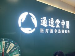 -通透堂中医·精准推拿(万科云城分院)