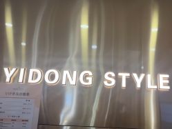 -一東造型烫发染发
