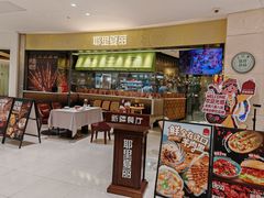 -耶里夏丽·新疆菜·家庭聚场(百联中环购物广场店)