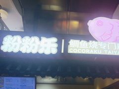 -粉粉乐鲷鱼烧(美罗城店)