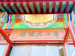 门面-李小老烧饼(常营民族家园店)