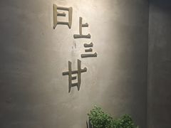 -日上三甘(三里屯店)