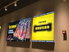-丁虎子烤肉(国道二店)
