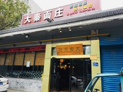 门面-大秦面庄(青松路店)