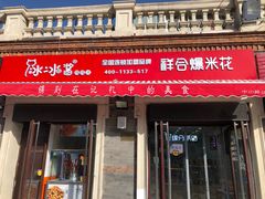 门面-冰冰酱老味刨冰绵绵冰(中山路总店)