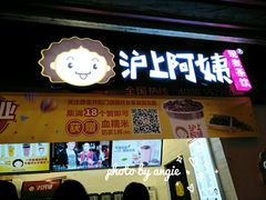 -沪上阿姨·精选茶饮(桃源友嘉购物广场店)