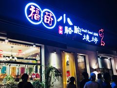 门面-福苗小骆驼烧烤(曲江店)