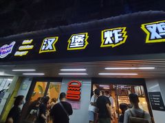 门面-前进5路汉堡炸鸡(前进五路店)