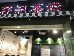 门面-孖记茶档·热腾茶餐(江南西plus店)