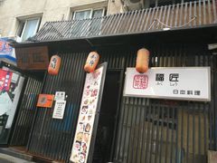 门面-福匠日本料理(人民路店)