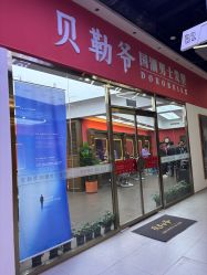 -贝勒爷专业男发