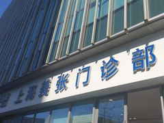 -美年大健康体检中心(浦东美张分院)