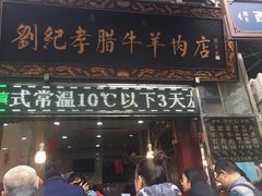 门面-刘纪孝腊牛羊肉(北广济街店)