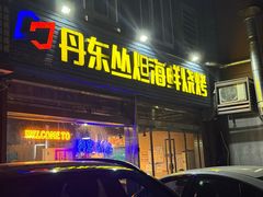 -丹东丛炟海鲜烧烤(江艺路店)