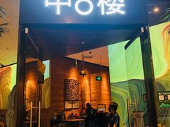 门面-中8楼风尚云南菜(颐堤港店)