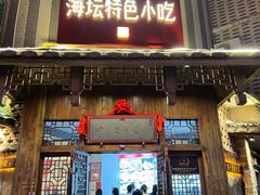 门面-海坛特色小吃·只做平潭特色菜(平潭店)