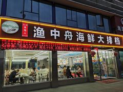-渔中舟海鲜大排档(普陀沈家门店)