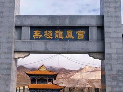 -无极龙凤宫