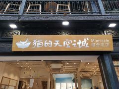 -猫的天空之城概念书店(杭州南宋御街店)