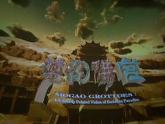 -敦煌莫高窟数字展示中心