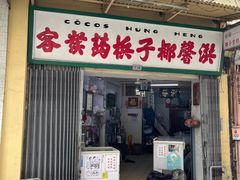 门面-洪馨椰子