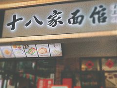 门面-十八家面馆(均瑶店)